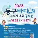 2023 동구바다 그리기 대회 공모전 이미지