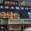 조마루 감자탕 | 인천 도화동 맛집 청운대 앞 조마루 감자탕 후기