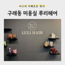 정헤어이야기 | [관리] 구래동 미용실 <루리헤어> 클리닉 후기, 복직 전 머릿결 관리 성공!
