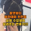 난뷰티앤아카데미(난뷰티&아카데미) | 올댓뷰티아카데미인천점 실제 수강생이 알려주는 찐후기!!