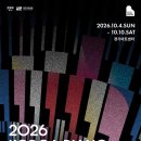 경기실내악페스티벌 윤이상의 음악세계 | 건반 위에서 미리 만나는 베토벤 서거 200주년경기아트센터, 〈2026 대한민국 피아노페스티벌〉 개최
