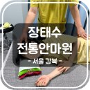 승록자극요법안마원 | [서울 강북] 4호선 수유역 마사지 장태수정통안마원 | 주차 정보, 이벤트, 내부, 관리 종류