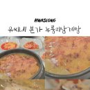 화성-남양-4호 | 화성 삼계탕 유씨네 본가 누룽지삼계탕 남양점 방문후기
