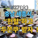 대한적십자사부산혈액원 | [속보] 1/27(火), 세종시, “헌혈하고 두쫀쿠 받자” ! 👉 헌혈 독려 캠페인 진행