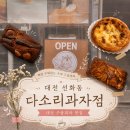 다소리과자점 | 대전 선화동 구움과자 휘낭시에 에그타르트 맛집 다소리과자점 내돈내산