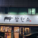 대구 북구 침산동 삼합이 매력있는 소고기맛집 참한소