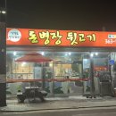 돈병장뒷고기