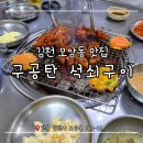 구공탄구이 - 도봉구 도당로 137 | [김천 모암동 맛집] 현지인 노포 맛집 ‘구공탄 석쇠구이’ 내돈내산 솔직후기(feat. 아빠단골집)