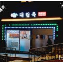 대림옥 이미지