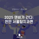[덴비 방문기] 천안 서울탑치과 퀵비365 도입 미팅 후기