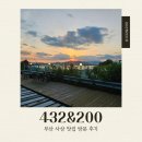 432 | 부산 사상 맛집 432&amp;200 방문 후기