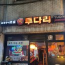 개포로22길 | [개포] 개그맨 이수지가 광고하는 김치우동과 통마늘 모래집 볶음 먹고 온 개포 포이동 동네 술집...