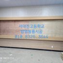 156 | 대전 서구 고등학교 방염필름시공 시트지 작업 후기 영림156 영림132 우드계열
