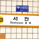 지하철 분당선 서현역 네이버블로그