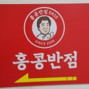 홍콩반점0410과천 이미지