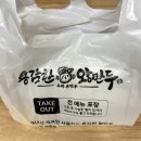 신도림 | 용감한왕만두 | 혼자 먹기 좋은 포장 만두 맛집 | 내돈내산 후기