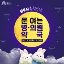 공주시이인면신흥보건진료소 | 2023년 추석 연휴, 공주시 문 여는 병·의원 및 약국 (9. 28. ~ 10. 3.)