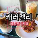 캐러멜리 이미지