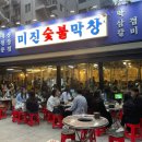 미진숯불막창 이미지