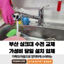 반도크리닝 | 부산 싱크대 수전 교체 가성비 당일 설치 업체