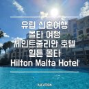 Malta(몰타)호텔 | 유럽 신혼여행 몰타 여행 세인트줄리안 힐튼 호텔 (Hilton Malta Hotel)/조식/수영장/피트니스 후기