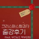 부천남초등학교 | 출강후기-부천남초 학부모회 크리스마스화과자만들기 25년마무리 화과자출강