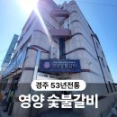 53 | 경주 현지인 맛집 추천 53년 전통 영양 숯불갈비 솔직 후기