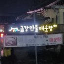 금강민물장어 | 경북 경주 보문단지 매운탕 맛집 &#39;금강민물매운탕&#39; 찐 후기