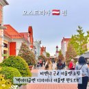 투미쥬얼리 | 비엔나 판도르프 아울렛 쇼핑 맥아더글렌 디자이너 아울렛 총정리