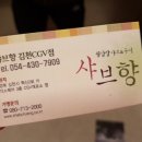 샤브향CGV점 이미지