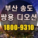 송도 쌍용 디오션 알찬정보 알아보자