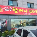 할머니장터