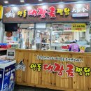 안동대장금찜닭 | 2박 3일 안동 여행 둘째 날 3 _ 구시장 안동찜닭골목(대장금안동찜닭닭)