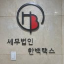 세무법인온 - 아산시 온천대로 1365 | 세무법인온