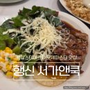 행신역 | 고양시 덕양구 맛집 서가앤쿡 행신역점 | 올데이 세트 후기