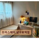 조아스테이남구로역점