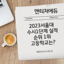 과천외고, 여고 교내 | 2023 서울대 올해 수시 1단계 실적 (일반+기균)-하나고 55명 고등순위 1위 최정상~!!