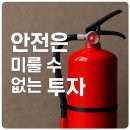삼양골든빌딩 (삼양골든상가) | 안전은 미룰 수 없는 투자입니다. 주방.공장.차량 소화기 비치