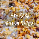 유가네닭갈비 대구시지점 | 신매동 맛집 유가네닭갈비 대구시지점 가족외식