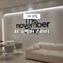 더노벰버스테이 구리역 이미지