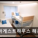 해운대 게스트하우스 추천 마마게스트하우스 해운대 파티 없고 깨끗한 숙소
