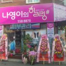 나영이의힐링샵 이미지