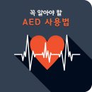 AED 사용법을 아시나요? 이미지