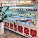 상인동 두쫀쿠 두바이쫀득쿠키 파는 곳 대단한탕후루 구매후기