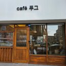 카페푸그 | 익산 영등동 커피 맛집 카페 푸그 추천