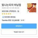 신장1로 | [경기 하남] 하남 시청역 맛집 탐나는피자 하남점 후기 | 포장하기 좋은 하남야식 피자