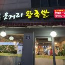 웃거리왕족발 이미지