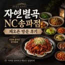 자연별곡 | 자연별곡 NC송파점 재개장 후기｜가격 낮아진 한식뷔페, 가성비는 좋아졌을까