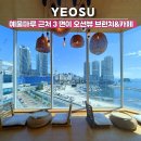 예울마루로 | 여수 브런치카페 발콘드예울 웅천 맛집,예울마루 근처 카페