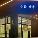 수화헤어 이미지